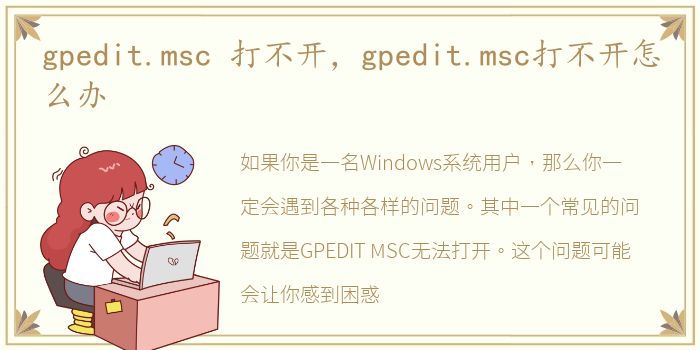 gpedit.msc 打不开，gpedit.msc打不开怎么办