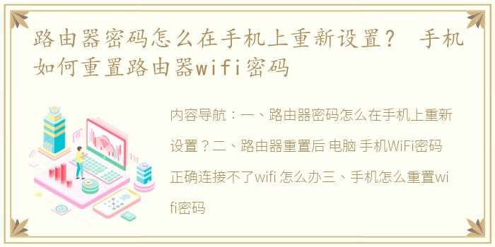 路由器密码怎么在手机上重新设置？ 手机如何重置路由器wifi密码