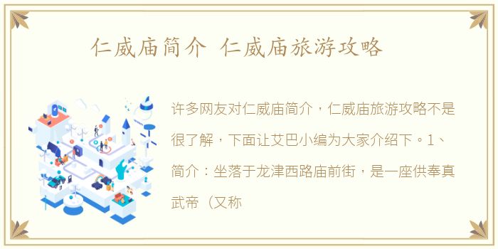 仁威庙简介 仁威庙旅游攻略