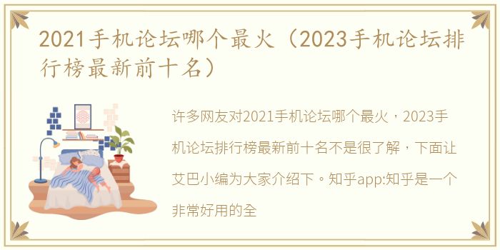 2021手机论坛哪个最火（2023手机论坛排行榜最新前十名）