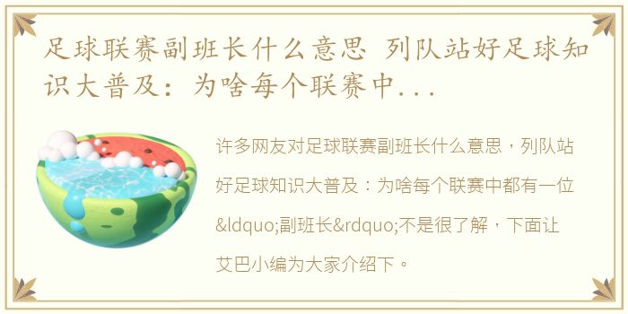 足球联赛副班长什么意思 列队站好足球知识大普及：为啥每个联赛中都有一位“副班长”