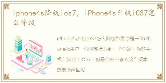 iphone4s降级ios7，iPhone4s升级iOS7怎么降级