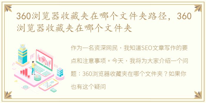 360浏览器收藏夹在哪个文件夹路径，360浏览器收藏夹在哪个文件夹