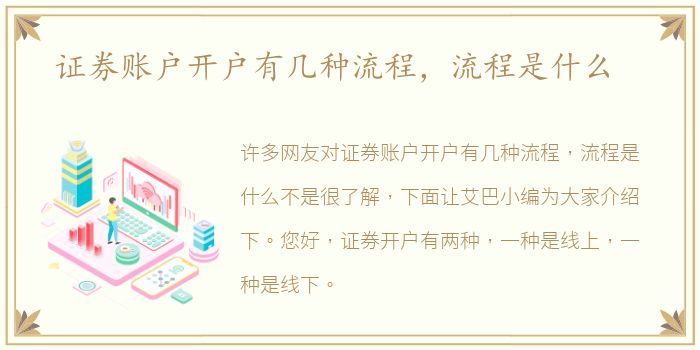 证券账户开户有几种流程，流程是什么