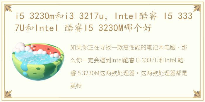 i5 3230m和i3 3217u，Intel酷睿 I5 3337U和Intel 酷睿I5 3230M哪个好
