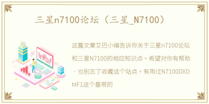 三星n7100论坛（三星_N7100）