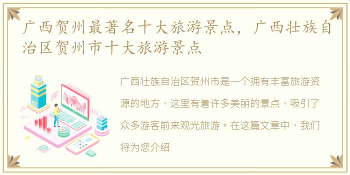 广西贺州最著名十大旅游景点，广西壮族自治区贺州市十大旅游景点