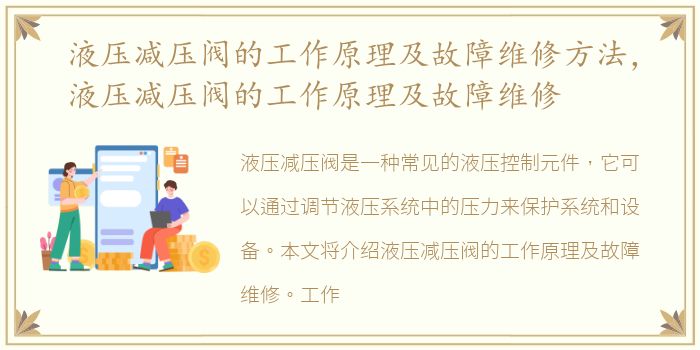 液压减压阀的工作原理及故障维修方法，液压减压阀的工作原理及故障维修