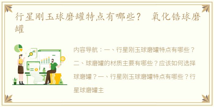 行星刚玉球磨罐特点有哪些？ 氧化锆球磨罐