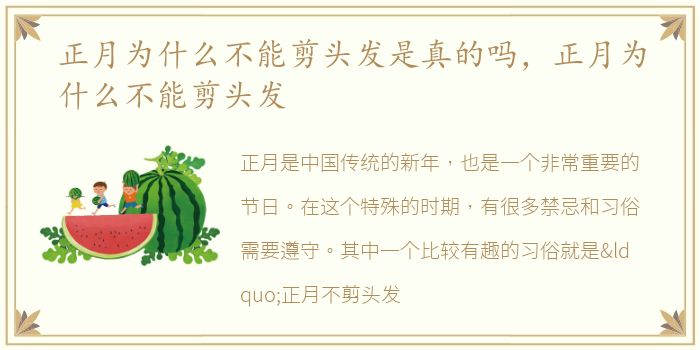 正月为什么不能剪头发是真的吗，正月为什么不能剪头发