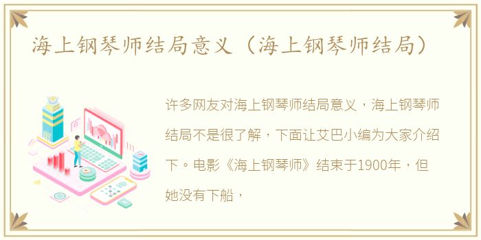 海上钢琴师结局意义（海上钢琴师结局）