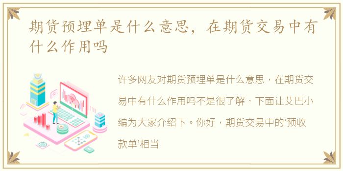期货预埋单是什么意思，在期货交易中有什么作用吗
