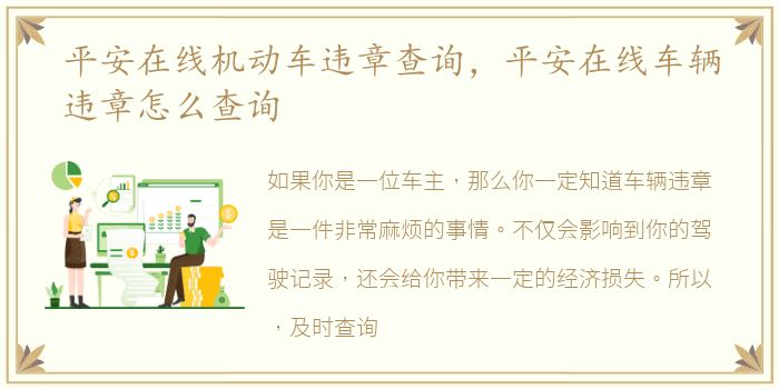 平安在线机动车违章查询，平安在线车辆违章怎么查询
