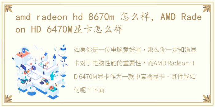 amd radeon hd 8670m 怎么样，AMD Radeon HD 6470M显卡怎么样