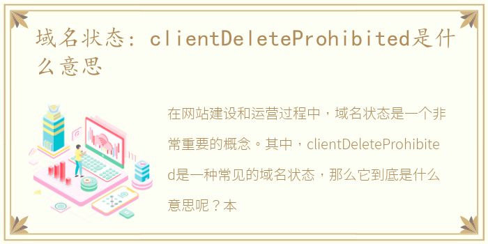域名状态: clientDeleteProhibited是什么意思