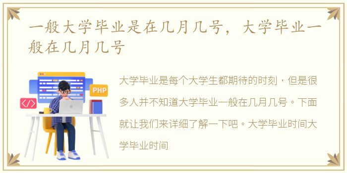 一般大学毕业是在几月几号，大学毕业一般在几月几号