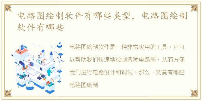 电路图绘制软件有哪些类型，电路图绘制软件有哪些