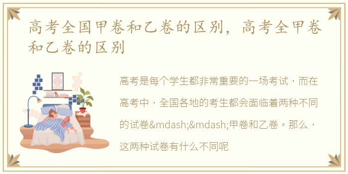 高考全国甲卷和乙卷的区别，高考全甲卷和乙卷的区别
