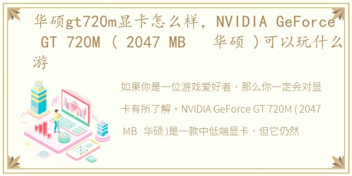 华硕gt720m显卡怎么样，NVIDIA GeForce GT 720M ( 2047 MB 华硕 )可以玩什么游