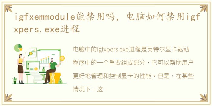 igfxemmodule能禁用吗，电脑如何禁用igfxpers.exe进程