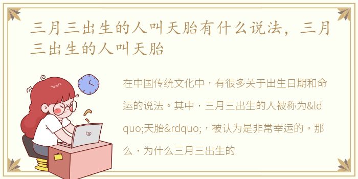 三月三出生的人叫天胎有什么说法，三月三出生的人叫天胎
