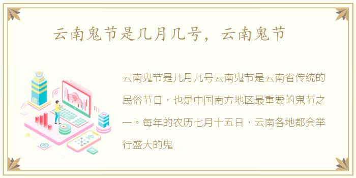 云南鬼节是几月几号，云南鬼节