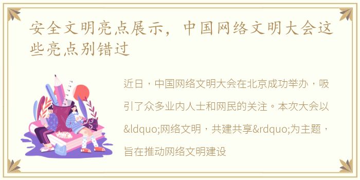 安全文明亮点展示，中国网络文明大会这些亮点别错过