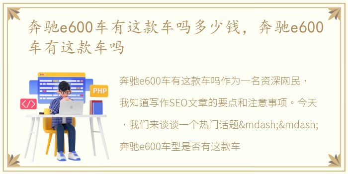奔驰e600车有这款车吗多少钱，奔驰e600车有这款车吗