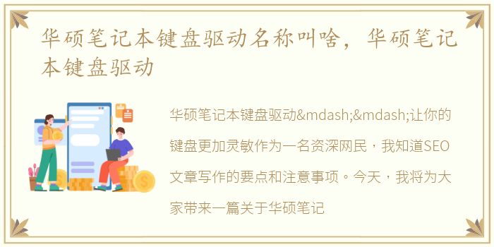 华硕笔记本键盘驱动名称叫啥，华硕笔记本键盘驱动