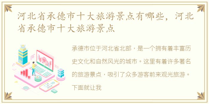 河北省承德市十大旅游景点有哪些，河北省承德市十大旅游景点