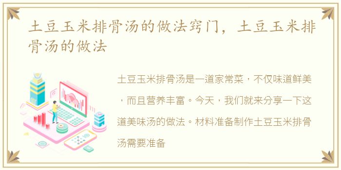 土豆玉米排骨汤的做法窍门，土豆玉米排骨汤的做法