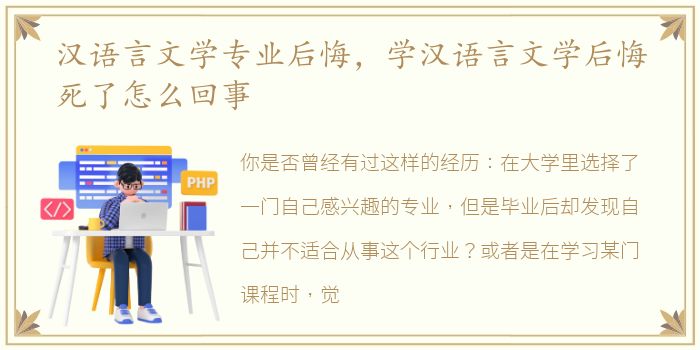 汉语言文学专业后悔，学汉语言文学后悔死了怎么回事