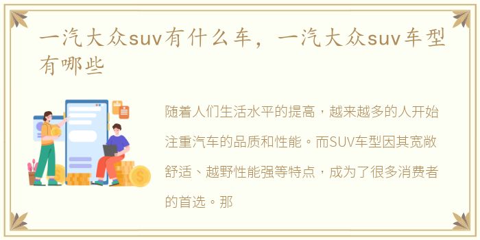 一汽大众suv有什么车，一汽大众suv车型有哪些