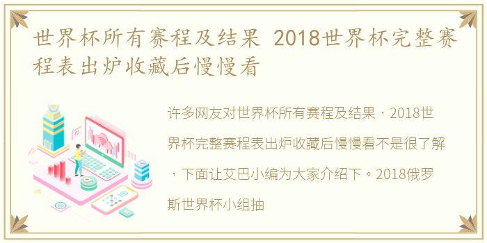 世界杯所有赛程及结果 2018世界杯完整赛程表出炉收藏后慢慢看