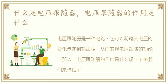 什么是电压跟随器，电压跟随器的作用是什么