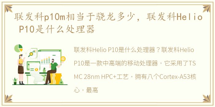 联发科p10m相当于骁龙多少，联发科Helio P10是什么处理器