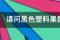 粉碎塑料和塑料价格差多少？ 塑料破碎料最新价格
