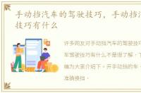 手动挡汽车的驾驶技巧，手动挡汽车驾驶技巧有什么