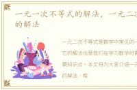 一元一次不等式的解法，一元二次不等式的解法
