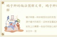 蝎子辫的编法图解文章，蝎子辫的编法图解