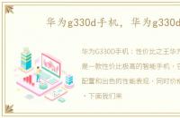 华为g330d手机，华为g330d