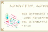 怎样做糟鱼最好吃，怎样做糟鱼