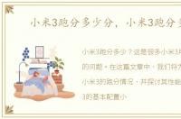 小米3跑分多少分，小米3跑分多少
