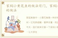 家焖小黄花鱼的做法窍门，家焖小黄花鱼的做法