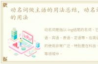 动名词做主语的用法总结，动名词做主语的用法