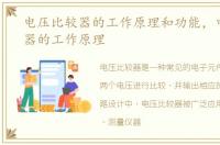 电压比较器的工作原理和功能，电压比较器的工作原理
