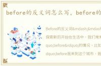 before的反义词怎么写，before的反义词