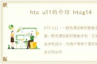 htc u11的介绍 htcg14