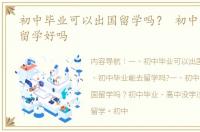 初中毕业可以出国留学吗？ 初中毕业出国留学好吗