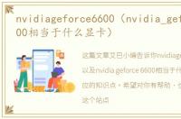 nvidiageforce6600（nvidia_geforce_6600相当于什么显卡）